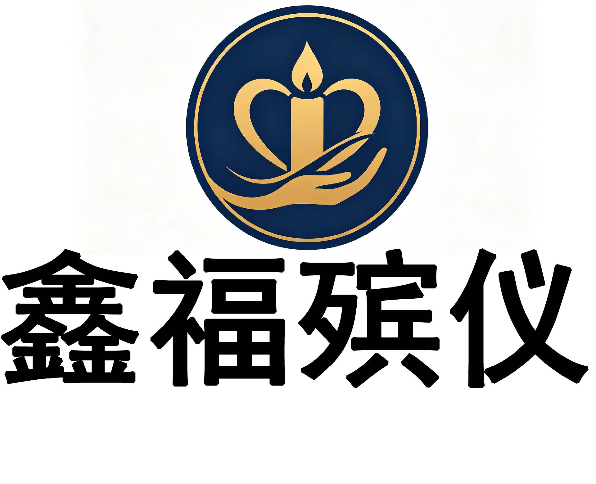 桂林市鑫福殡仪服务中心是本地专业的一站式殡葬服务机构